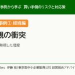 連載 中小PMIの事例から学ぶ 第3回 事例① 価値観の衝突